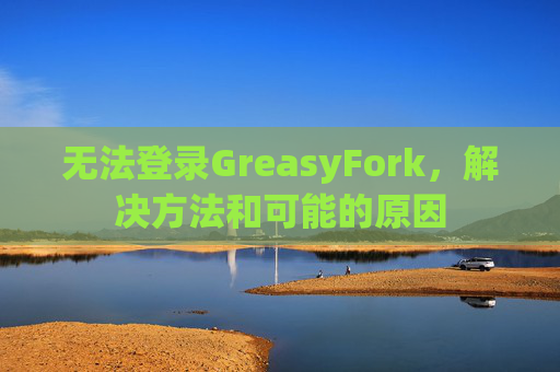 无法登录GreasyFork，解决方法和可能的原因