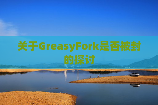 关于GreasyFork是否被封的探讨