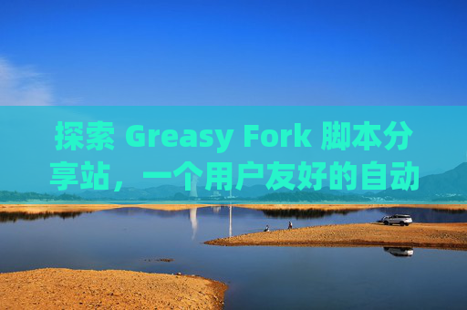 探索 Greasy Fork 脚本分享站，一个用户友好的自动化工具平台