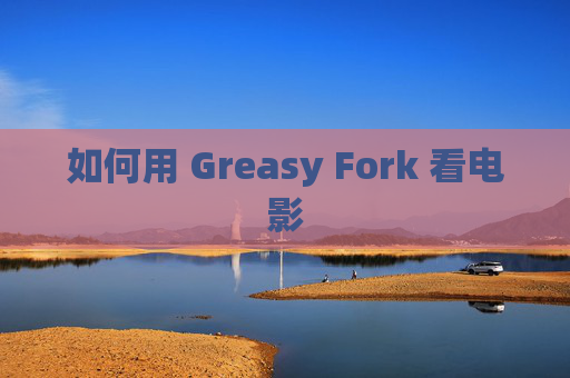 如何用 Greasy Fork 看电影