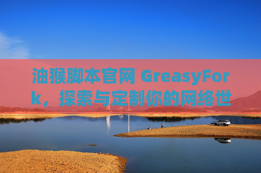 油猴脚本官网 GreasyFork，探索与定制你的网络世界