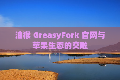 油猴 GreasyFork 官网与苹果生态的交融