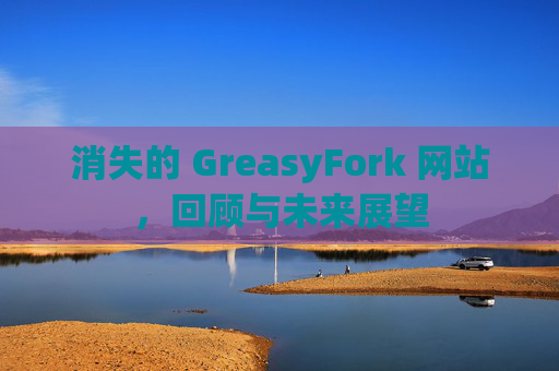 消失的 GreasyFork 网站，回顾与未来展望